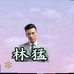 林猛